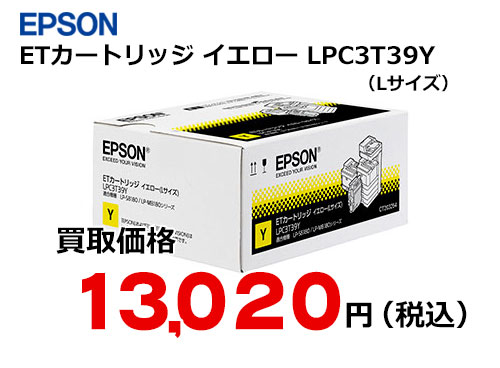 エプソン ETカートリッジ イエロー LPC3T39Y | トナー買取・販売のトライス