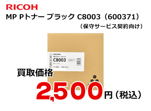リコー純正 RICOH MP Pトナー ブラック C8003 | トナー買取・販売の