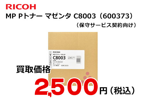 リコー純正 RICOH MP Pトナー マゼンタ C8003 | トナー買取・販売の
