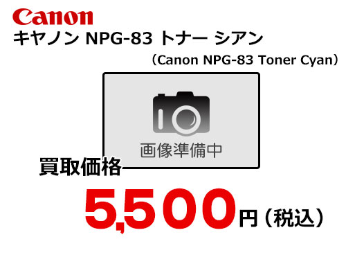 キャノン NPG-83トナー シアン | トナー買取・販売のトライス
