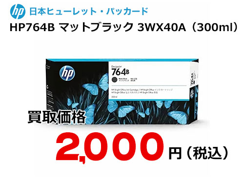 HP 純正インク HP764B マットブラック（300ml）3WX40A | トナー買取 