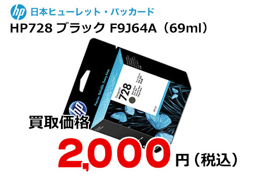 HP 純正インク HP728 マットブラック（69ml）F9J64A | トナー買取 ...