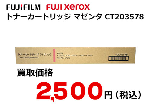 富士フイルム(XEROX) トナーカートリッジ(マゼンタ) CT203578