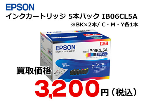 エプソン インクカートリッジ 5本パック IB06CL5A | トナー買取・販売