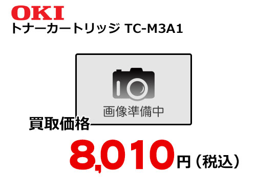 OKIデータ トナーカートリッジ TC-M3A1 | トナー買取・販売のトライス