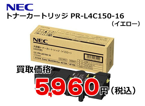 NEC 大容量トナーカートリッジ イエロー PR-L4C150-16 | トナー買取