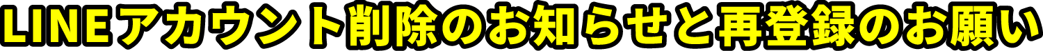 LINEアカウント削除のお知らせと再登録のお願い