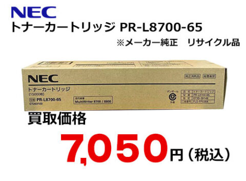 NEC トナーカートリッジ PR-L8700-65（純正リサイクル品） | トナー