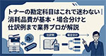 トナーの勘定科目はこれで迷わない