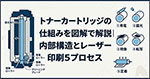 トナーカートリッジの仕組みを図解で解説