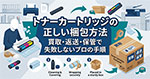 トナーカートリッジの正しい梱包方法