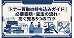 トナー買取の持ち込みガイド