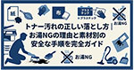 トナー汚れの正しい落とし方