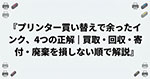 プリンター買い替えで余ったインク、4つの正解