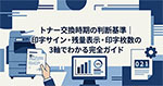 トナー交換時期の判断基準