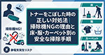 トナーをこぼした時の正しい対処法