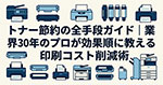 トナー節約の全手段ガイド