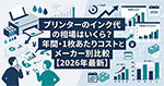 プリンターのインク代の相場はいくら？