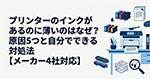 プリンターのインクがあるのに薄いのはなぜ？