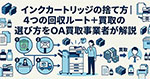 インクカートリッジの捨て方
