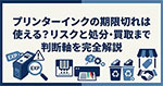 プリンターインクの期限切れは使える？