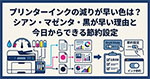 プリンターインクの減りが早い色は？